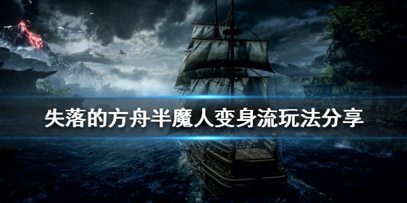 失落的方舟半魔人怎么玩 半魔人变身流玩法分享