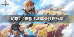 幻塔2.0操作挑战怎么玩 2.0操作挑战满分技巧分享