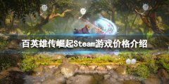 百英雄传崛起多少钱 Steam游戏价格介绍
