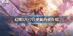 幻塔5月12日更新内容是什么 5月12日更新内容介绍