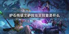 炉石传说娜迦远征艾萨拉女王技能 艾萨拉女王技能是什么