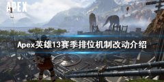Apex英雄13赛季排位赛有什么改动 13赛季排位机制改动介绍