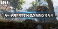 Apex英雄13赛季地图有哪些改动 13赛季风暴点地图改动介绍