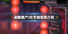 盗贼遗产2世界锁有什么用 世界锁效果介绍