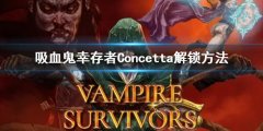 吸血鬼幸存者Concetta怎么解锁 Concetta解锁方法
