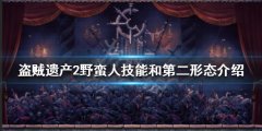 盗贼遗产2野蛮人有哪些技能 野蛮人技能和第二形态介绍