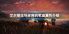 艾尔登法环老将的军旗属性怎么样 老将的军旗属性介绍