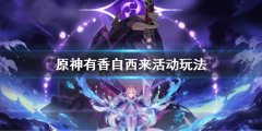 原神有香自西来活动玩法攻略 有香自西来活动玩法有哪些