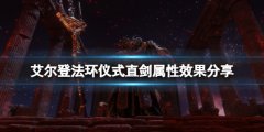 艾尔登法环仪式直剑怎么拿 仪式直剑属性效果分享