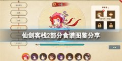 仙剑客栈2料理系统怎么样 部分食谱图鉴分享