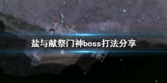 盐与献祭门神boss怎么打 门神boss打法分享