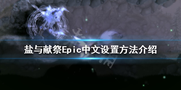 盐与献祭中文如何设置 Epic中文设置方法介绍