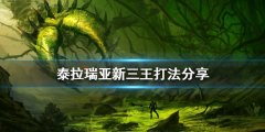 泰拉瑞亚新三王怎么打 新三王打法分享