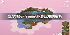 筑梦颂Dorfromantik游戏规则解析 游戏分数怎么计算