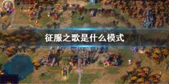 征服之歌是什么模式 游戏玩法介绍
