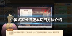 中国式家长旧版本怎么切回 旧版本切回方法介绍