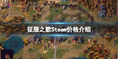征服之歌价格是多少 Steam价格介绍