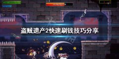 盗贼遗产2如何快速刷钱 快速刷钱技巧分享