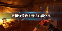 恐惊饥荒猎人该怎么玩 猎人玩法心得分享