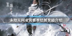 永劫无间凌霄赛季结算奖励是什么 凌霄赛季结算奖励介绍