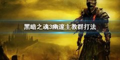 黑暗之魂3幽邃主教群怎么打 幽邃主教群打法
