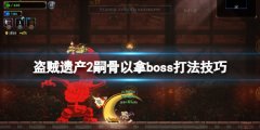 盗贼遗产2嗣骨以拿怎么打 嗣骨以拿boss打法技巧
