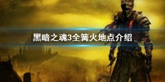 黑暗之魂3全篝火位置 全篝火地点介绍