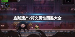 盗贼遗产2符文属性图鉴大全 符文有哪些