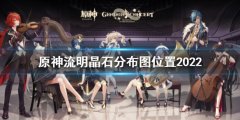 原神流明晶石分布图位置2022 最新流明晶石分布地点