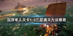 沉浮单人关卡怎么玩 单人关卡1-2三星通关方法推荐