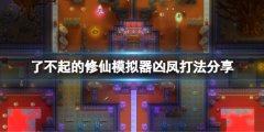 了不起的修仙模仿器凶凤怎么打 凶凤打法分享