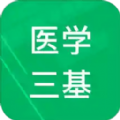 医学三基题库app软件下载 v2.0