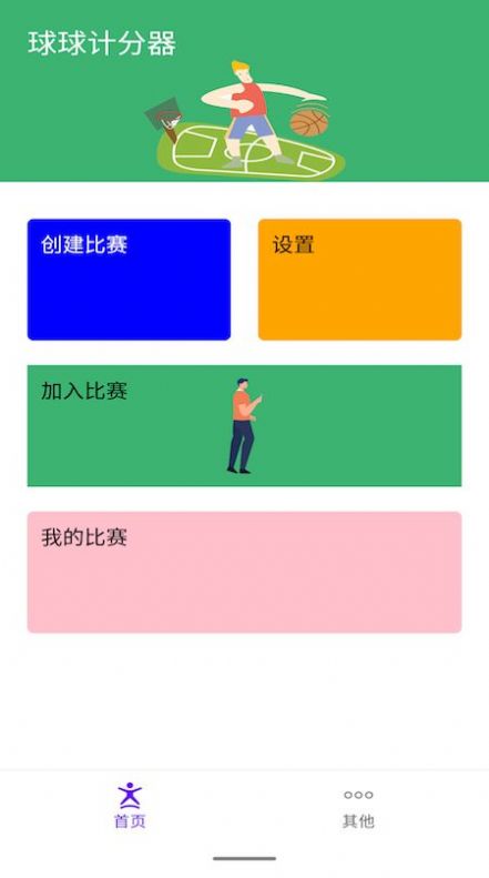 球球计分器软件app下载图片1