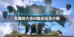 失落的方舟50级之后干什么 50级后玩法介绍