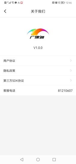 广佛通公交出行app软件下载图片1
