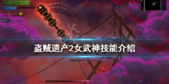盗贼遗产2女武神有哪些技能 女武神技能介绍