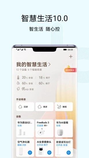 华为智慧生活手机app安卓版图片1