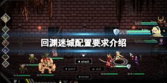 回渊迷城配置要求是什么 配置要求介绍