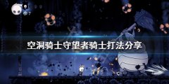 空洞骑士守望者骑士怎么打 守望者骑士打法分享