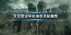 艾尔登法环化身仪式杖属性介绍 化身仪式杖属性是多少