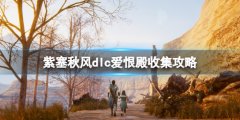 紫塞秋风dlc爱恨殿收集攻略 滚刀肉篇爱恨殿收集要素有哪些