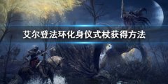 艾尔登法环化身仪式杖怎么获得 化身仪式杖获得方法
