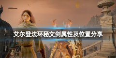 艾尔登法环秘文剑在哪拿 秘文剑属性及位置分享