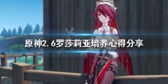 原神2.6罗莎莉亚如何培养 2.6罗莎莉亚培养心得分享