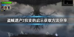 盗贼遗产2拉麦的启示如何获得 拉麦的启示获取方法分享