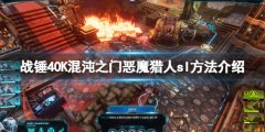 战锤40K混沌之门恶魔猎人sl有什么技巧 sl方法介绍