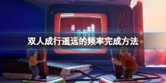 双人成行遥远的频率怎么做 遥远的频率完成方法