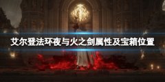 艾尔登法环夜与火之剑在哪里刷 夜与火之剑属性及宝箱位置