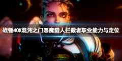 战锤40K混沌之门恶魔猎人拦截者职业能力与定位 拦截者怎么玩