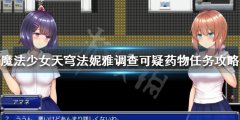 魔法少女天穹法妮雅调查可疑药物怎么做 调查可疑药物任务攻略
